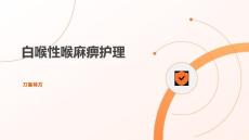 白喉性喉麻痹护理