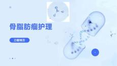 骨脂肪瘤护理