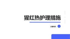 猩红热护理措施