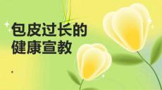 包皮过长的健康宣教