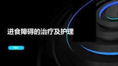 进食障碍的治疗及护理
