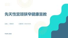 先天性宫颈狭窄健康宣教