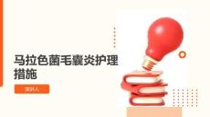 马拉色菌毛囊炎护理措施