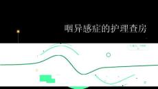 咽异感症的护理查房