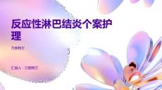 反应性淋巴结炎个案护理