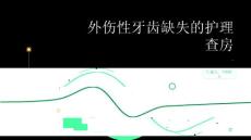 外伤性牙齿缺失的护理查房