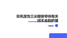 非风湿性三尖瓣狭窄伴有关闭不全的护理