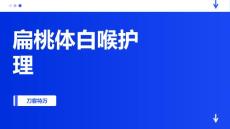 扁桃体白喉护理