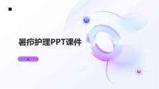 暑疖护理PPT课件