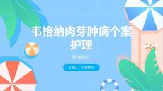 韦格纳肉芽肿病个案护理