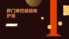 肝门淋巴结结核护理