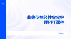 非典型神经性贪食护理PPT课件