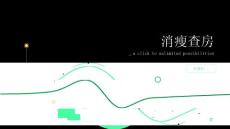 消瘦查房