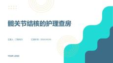 髋关节结核的护理查房