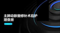 主肺动脉窗修补术后护理查房