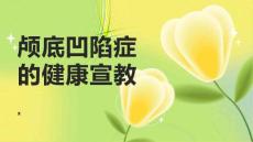 颅底凹陷症的健康宣教