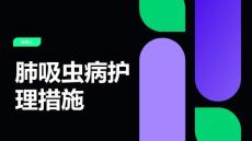 肺吸虫病护理措施