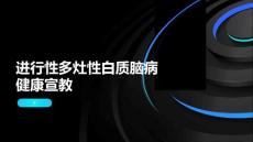 进行性多灶性白质脑病健康宣教
