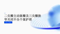 二尖瓣主动脉瓣及三尖瓣狭窄关闭不全个案护理