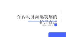 颈内动脉海绵窦瘘的护理查房