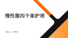 慢性腹泻个案护理