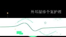 外耳湿疹个案护理