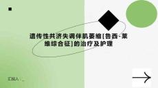 遗传性共济失调伴肌萎缩 (3)