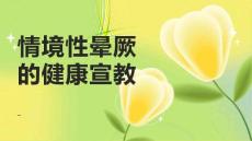 情境性晕厥的健康宣教