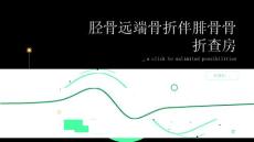 胫骨远端骨折伴腓骨骨折查房