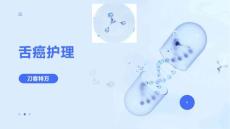 舌癌护理