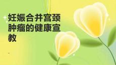 妊娠合并宫颈肿瘤的健康宣教