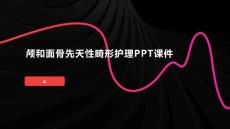 颅和面骨先天性畸形护理PPT课件