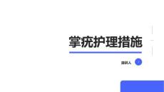 掌疣护理措施