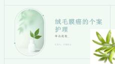 绒毛膜癌的个案护理
