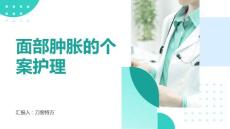 面部肿胀的个案护理