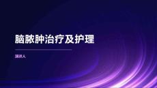 脑脓肿治疗及护理
