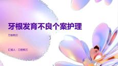 牙根发育不良个案护理