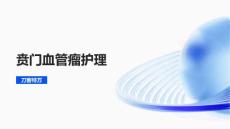 贲门血管瘤护理