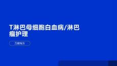 T淋巴母细胞白血病及淋巴瘤护理