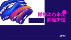 脊柱动态未定肿瘤护理
