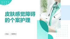 皮肤感觉障碍的个案护理