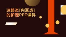 迷路炎[内耳炎]的护理PPT课件