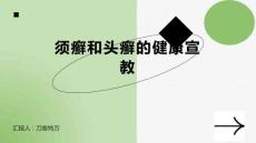 须癣和头癣的健康宣教