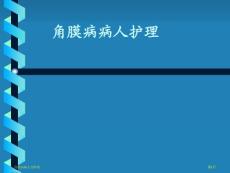 角膜病病人的护理