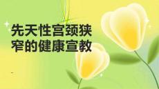 先天性宫颈狭窄的健康宣教