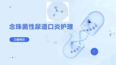 念珠菌性尿道口炎护理