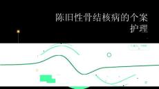 陈旧性骨结核病的个案护理