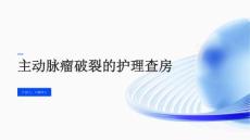 主动脉瘤破裂的护理查房
