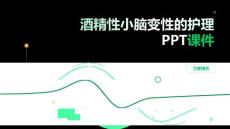 酒精性小脑变性的护理PPT课件