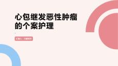 心包继发恶性肿瘤的个案护理